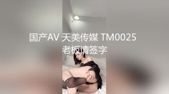 国产AV 天美传媒 TM0025 老板请签字