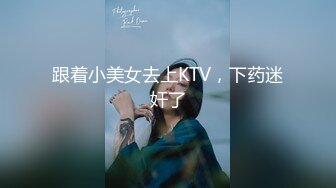 跟着小美女去上KTV，下药迷奸了