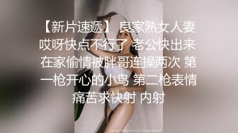 【新片速遞】 良家熟女人妻 哎呀快点不行了 老公快出来 在家偷情被胖哥连操两次 第一枪开心的小鸟 第二枪表情痛苦求快射 内射