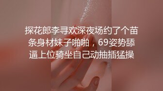 探花郎李寻欢深夜场约了个苗条身材妹子啪啪，69姿势舔逼上位骑坐自己动抽插猛操