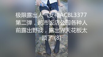 极限露出人气女神ACBL3377第二弹，超市饭店公园各种人前露出野战，露出界天花板太顶了 (8)