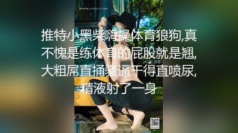  狼哥雇佣黑人偷拍2800极品御姐 小黑犹如饿狼狠干了妹子几十分钟