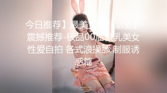 今日推荐】最美女神『涵菱』震撼推荐-极品00后豪乳美女性爱自拍 各式浪操舔 制服诱惑篇