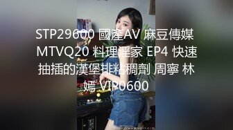 STP29600 國產AV 麻豆傳媒 MTVQ20 料理淫家 EP4 快速抽插的漢堡排粘稠劑 周寧 林嫣 VIP0600