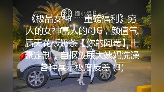 《极品女神☀️重磅福利》穷人的女神富人的母G，颜值气质天花板奶茶【你的阿莓】土豪定制，自抠放尿大姨妈洗澡各种展示极度反差 (3)