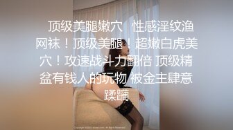 《最新震撼高价购得》神似内地女演员牛莉，新维拉舞团顶流白肤性感御姐Annie加密特，露逼夸张情趣劲曲艳舞挑逗，炸裂 (18)