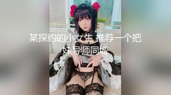 某探约的小女生 推荐一个把妹导师同城