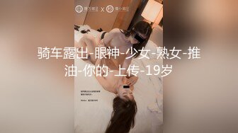 骑车露出-眼神-少女-熟女-推油-你的-上传-19岁