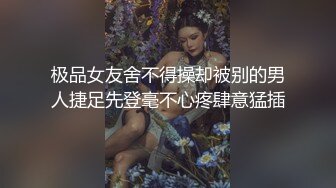 性瘾小狼狗 又把骚逼室友给操尿了