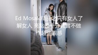 Ed Mosaic精品之只有女人了解女人 亮點是十分真實不做作超強觀感