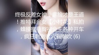 终极反差女神，露脸才是王道！推特拜金女【小村花】私拍，蜂腰蜜桃臀被金主各种开车，疯狂刺激蜜穴到潮吹 (6)