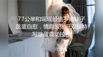 气质反差萌妹【斯芬克斯】299付费群~完整版~丝袜美腿~上位插摇【50V】 (9)