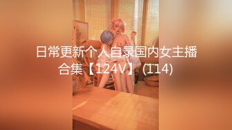 日常更新个人自录国内女主播合集【124V】 (114)