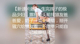 露脸骚话人妻说别拔出来，多角度拍摄