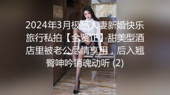 2024年3月极品人妻新婚快乐旅行私拍【金贤正】甜美型酒店里被老公尽情享用，后入翘臀呻吟销魂动听 (2)