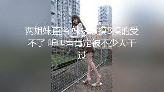 《用利抽插》这女太骚了加钟操，舔屌吸吮一脸淫荡，超近拍摄撞击，猛操大屁股操的抖动1080P高清横版[1.06G/MP4/46:41/567]