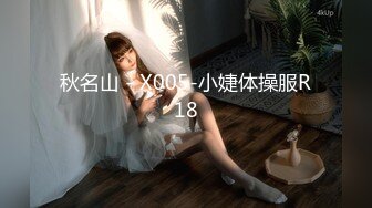 秋名山 - X005-小婕体操服R18