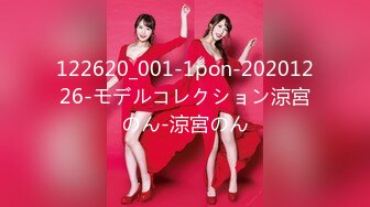 122620_001-1pon-20201226-モデルコレクション涼宮のん-涼宮のん