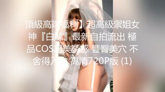 秀人网金牌摄影师果哥白金作品?极品巨乳大长腿性感美模露三点私拍?翘臀一线天馒头逼超级诱人无水4K原画