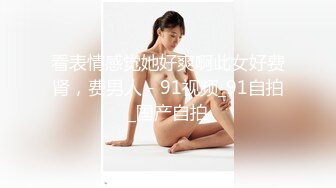 绝对让你眼前一亮的【168CM完美身材御姐】