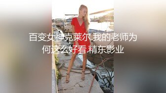 KTV女厕偷拍 好身材连衣裙妹子的小黑鲍