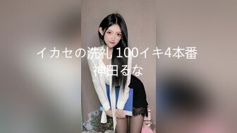 イカセの洗礼 100イキ4本番 神田るな