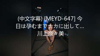 《开发探索》170CM高个女神，等了很久要狠狠操