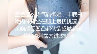 贫乳萌妹子爱玩SM