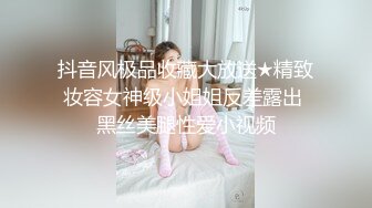 抖音风极品收藏大放送★精致妆容女神级小姐姐反差露出 黑丝美腿性爱小视频