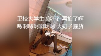 JK装00后萌妹子啪啪，洗完澡开操上位骑乘后入抽插猛操