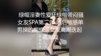 【新片速遞】  ⚡⚡热门SPOP舞蹈工作室加密破解版，极品身材高颜刺青女神露逼露奶情趣装劲曲顶胯摇摆挑逗