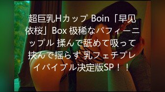 超巨乳Hカップ Boin「早见依桜」Box 极稀なパフィーニップル 揉んで舐めて吸って挟んで揺らす 乳フェチプレイバイブル决定版SP！！