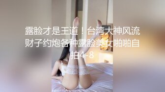 露脸才是王道！台湾大神风流财子约炮各种露脸美女啪啪自拍4-8