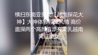 《活阎罗》探花约炮极品良家气质美女第二炮