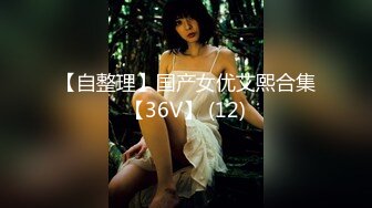 《最新购买精品》超顶大尺度！假面舞团极品身材性感御姐68号超会版，各种情趣露奶露逼劲曲扭腰顶胯各种挑逗，撸点很高