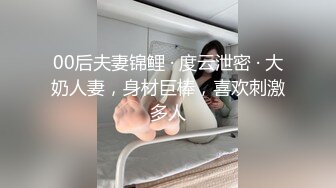 【新片速遞】 淫妻 舒服吗 骚妻已经被单男小伙的大肉棒彻底征服 自己被操的骚逼淫水直流 还关心小伙舒不舒服 