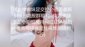 《女神嫩妹足交控必备》最新666元电报群福利~珠海美腿玉足小姐姐推特网红LISA私拍~龟责榨精裸足丝袜推油精射 (5)