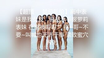 ⚫️⚫️究极反差露脸女神！推特高颜S级漂亮美女【小狐狸】线下约实力金主群P多男多女混乱性爱