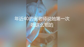 年近40的张老师说她第一次吃这么粗的