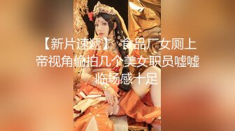 【新速片遞】  新来的小妞兼职赚外快，全程露脸乖巧可爱，听狼友指挥慢慢脱光刺激狼友，奶子好嫩洗澡诱惑，起来狼友来干她