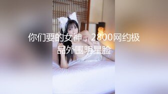 美女众多商场女厕隔板缝近景高清偸拍数位小姐姐方便，拍脸又拍逼人美逼更美 (4)