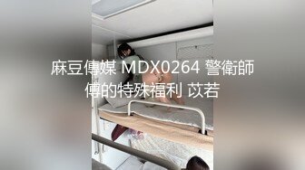 【新速片遞】  《极品反差✅淫妻泄密》真实骚妻纯肉便器！推特网红NTR顶级绿帽奴linxi私拍，调教啪啪3P4P女上全自动女操男