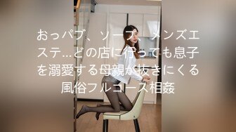 おっパブ、ソープ、メンズエステ…どの店に行っても息子を溺愛する母親が抜きにくる風俗フルコース相姦