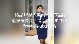 最新流出，推特顶级SS级巨乳性感女神【小鲅鱼】私人定制 道具紫薇、户外露出、各种挑逗裸舞，炸裂 (5)