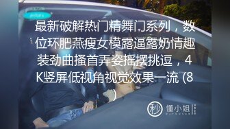 朋友的漂亮女友真骚 一摸下面就全是水 抓着J8就舔技术还真不错 无套干小骚货 抓着奶子使劲操内射 高清源码录制