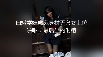 白嫩学妹魔鬼身材无套女上位啪啪，最后坐的射精