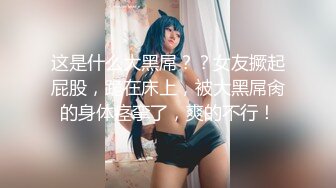 【新速片遞】   大奶美女多P 红绳绑身 蔬菜铺体 抠的淫水直喷 被轮流输出猛怼 爽叫不停 