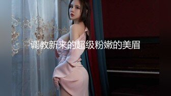 【超清AI】【太子探花】，川妹子相遇在上海，坚挺美乳，黑乎乎的阴毛羞涩的让舔