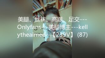 美腿、丝袜、高跟、足交---Onlyfans---美腿博主---kellytheaimee--【239V】 (87)