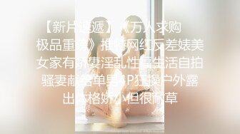 【新片速遞】《万人求购❤️极品重磅》推特网红反差婊美女家有娇妻淫乱性福生活自拍骚妻献给单男4P狂操户外露出体格娇小但很耐草